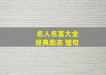 名人名言大全经典励志 短句